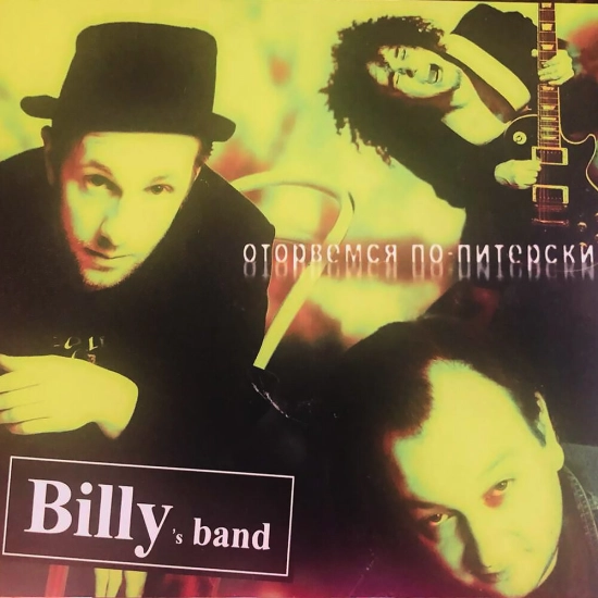 Billy's Band - Оторвёмся по-питерски (Альбом) 2005