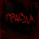Animal ДжаZ - Правда (Сингл) 2025