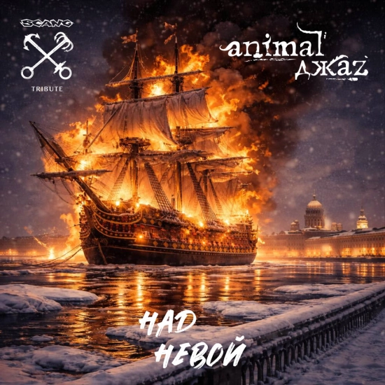 Animal ДжаZ - Над Невой (Сингл) 2026