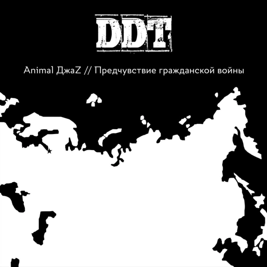 Animal ДжаZ - Предчувствие гражданской войны (Сингл) 2020