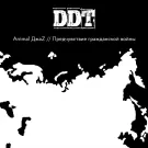 Animal ДжаZ - Предчувствие гражданской войны (Сингл) 2020