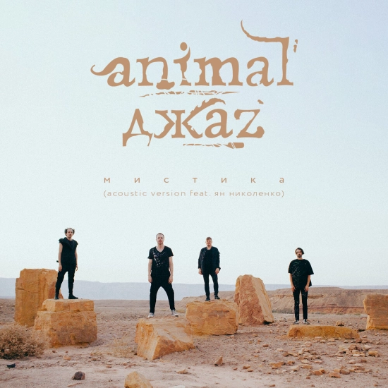 Animal ДжаZ, Ян Николенко - Мистика Acoustic Version (Сингл) 2022