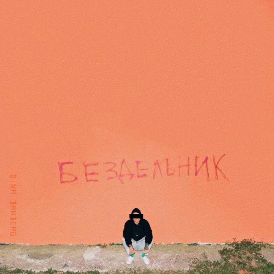 дима бамберг - повеса (Сингл) 2019