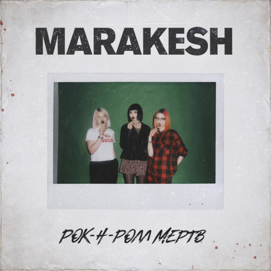 Marakesh - Рок​-​н​-​ролл Мёртв (Сингл) 2017