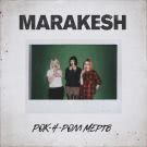 Marakesh - Рок​-​н​-​ролл Мёртв (Сингл) 2017