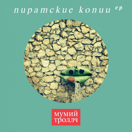 Мумий Тролль - Ноябрь (Песня) 2015
