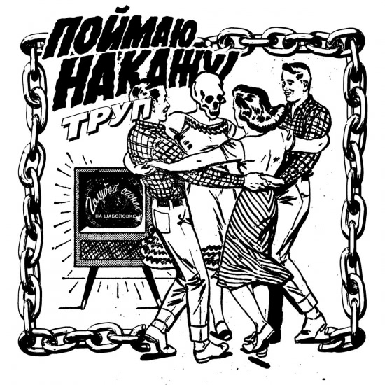 поймаю/накажу - труп (Сингл) 2019