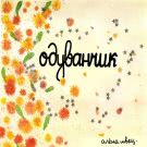 алёна швец. - Одуванчик (Сингл) 2019