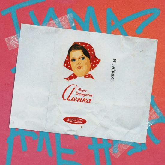 Тима Белорусских - Алёнка (Сингл) 2019
