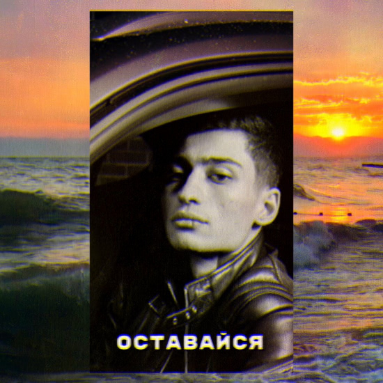MATRANG - Оставайся (Сингл) 2019