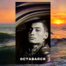 MATRANG - Оставайся (Сингл) 2019
