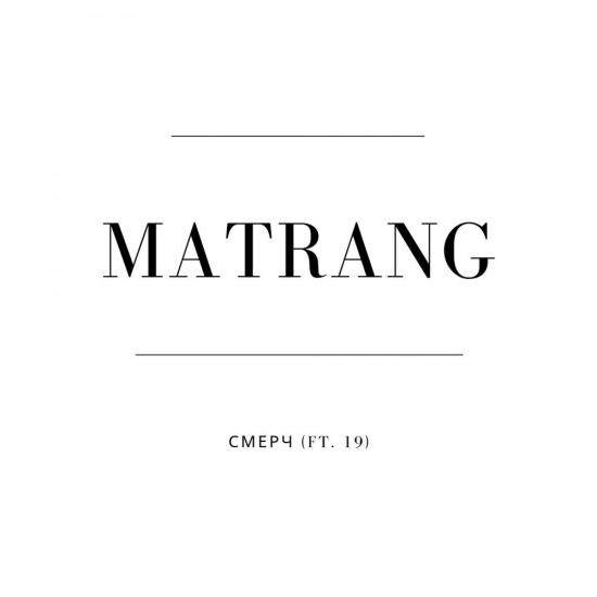 MATRANG - Смерч (Сингл) 2019