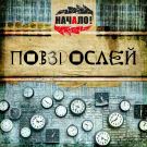 Начало! - Повзрослей (Мини-альбом) 2019