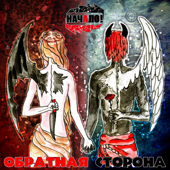 Начало! - Обратная сторона (Альбом) 2019