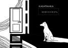 Kashtanka - Взаимность (Альбом) 2018