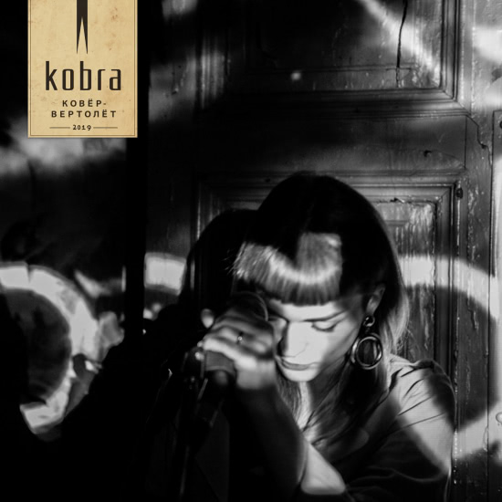kobra - Ковёр​-​вертолёт (Сингл) 2019