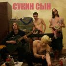 сукин сын - жертва (Мини-альбом) 2018