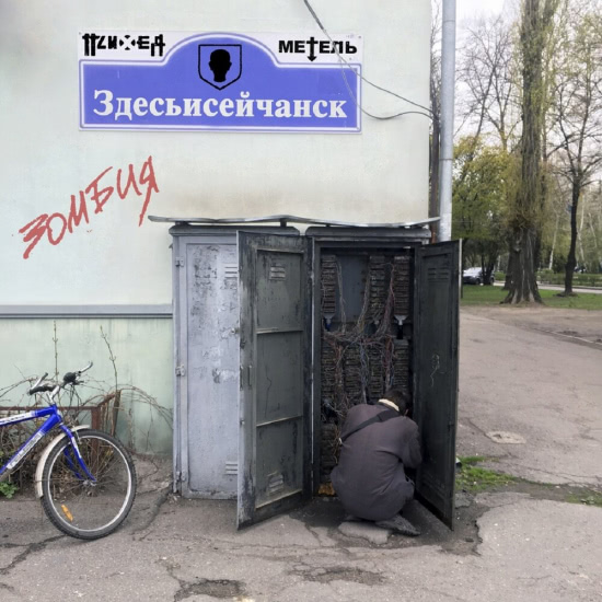 Психея, Метель - Здесьисейчанск / Зомбия (Сингл) 2019