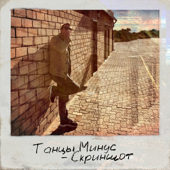 Танцы Минус - Скриншот (Сингл) 2019