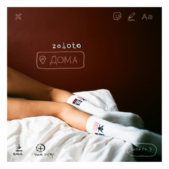 Zoloto - Дома (Сингл) 2018