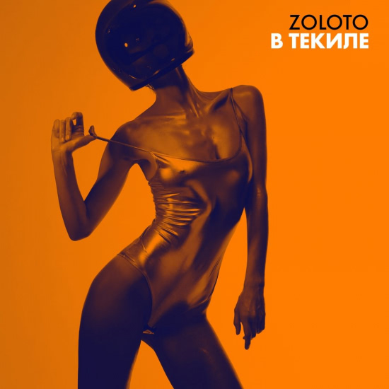 Zoloto - В текиле (Сингл) 2018