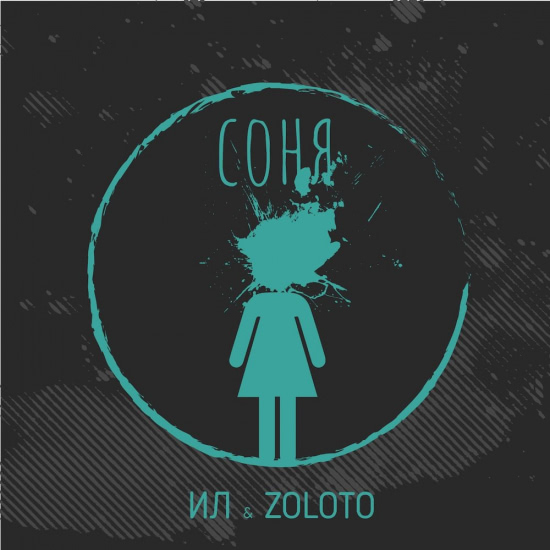ИЛ, Zoloto - Соня (Сингл) 2018