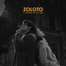 Zoloto - Улицы ждали (Сингл) 2019