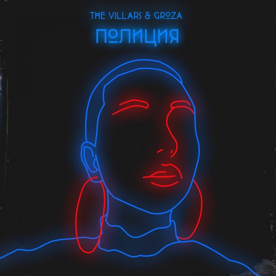 The Villars, GROZA - Полиция Instrumental (Трек) 2019