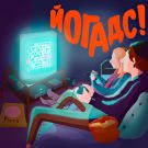 йо гадс! - письма, что не будут вскрыты (Альбом) 2019