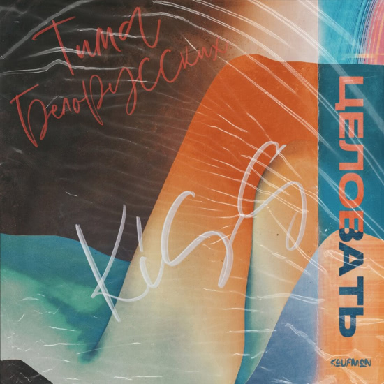Тима Белорусских - Целовать (Сингл) 2019