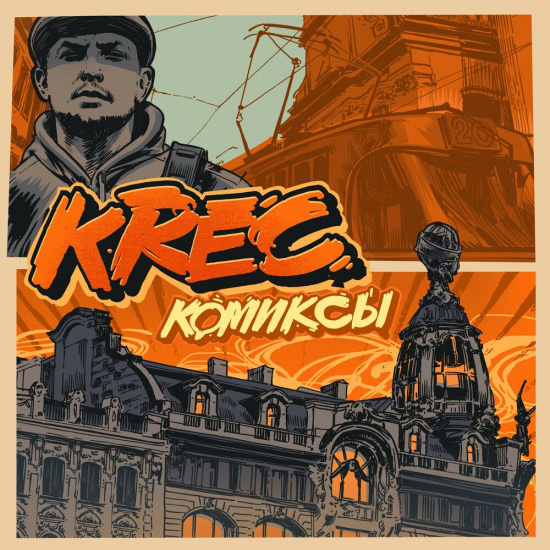 KREC - Комиксы (Альбом) 2019