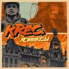 KREC - Комиксы (Альбом) 2019