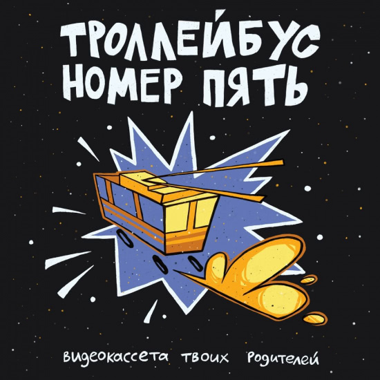 Видеокассета твоих родителей - Троллейбус номер пять (Трек) 2018