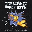 Видеокассета твоих родителей - Троллейбус номер пять (Сингл) 2018