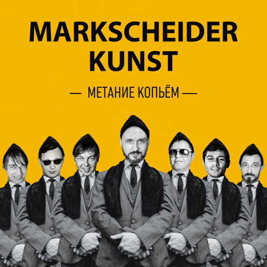 Markscheider Kunst - Метание копьём (Трек) 2019