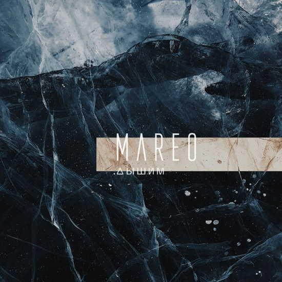 Mareo - Дышим (Альбом) 2018