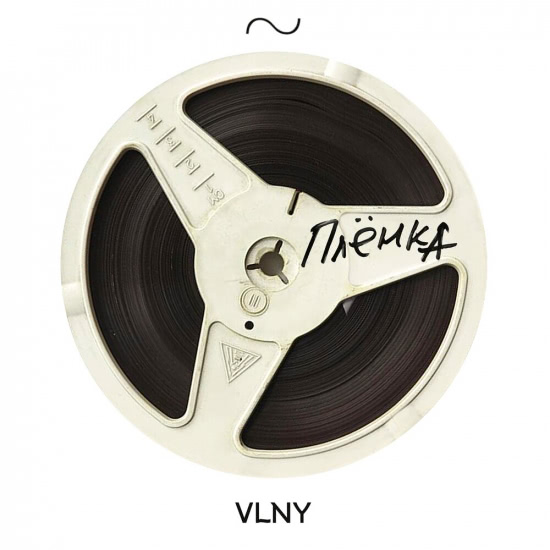 VLNY - Пленка (Альбом) 2019