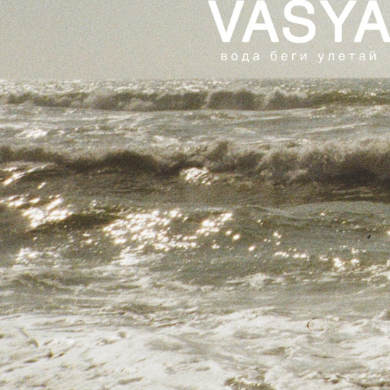 VASYA - Вода беги улетай (Мини-альбом) 2019