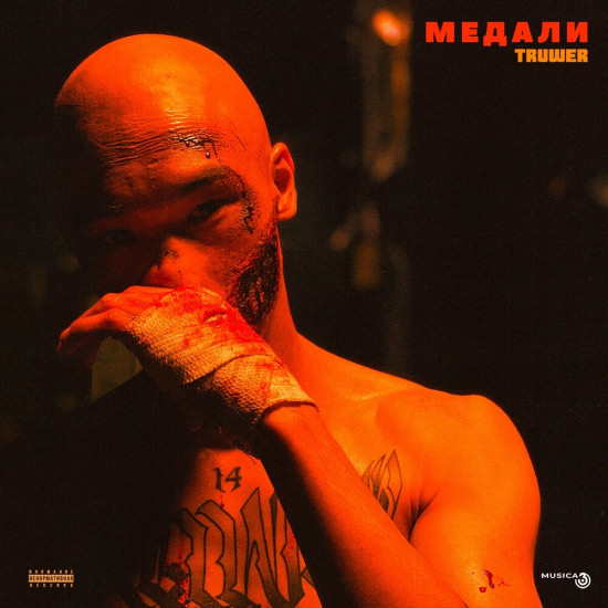 Truwer - Медали (Сингл) 2019