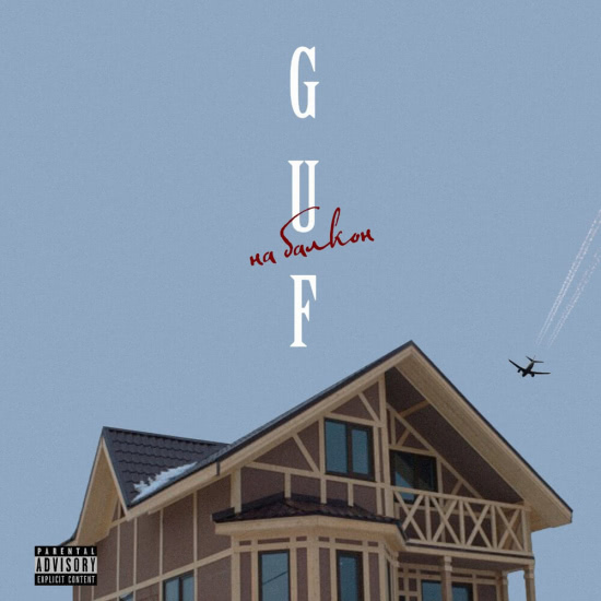 GUF - На балкон (Сингл) 2019