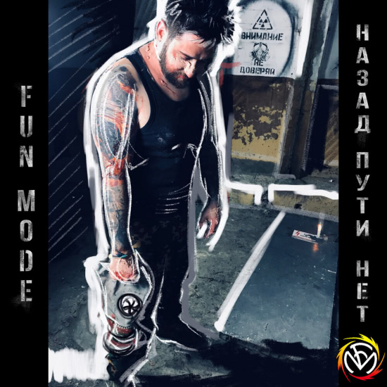 Fun Mode - Назад пути нет (Альбом) 2019