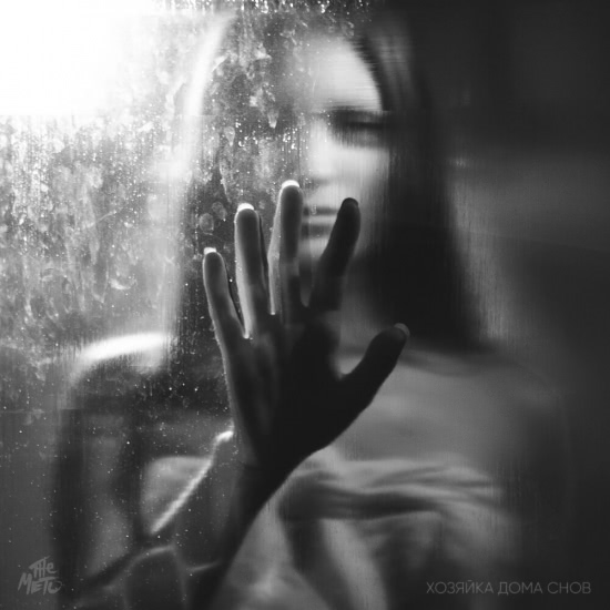 The Meto - Хозяйка дома снов (Сингл) 2019