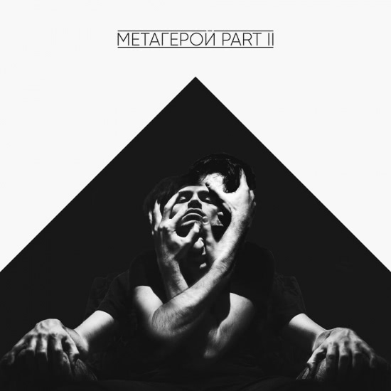 The Meto - Метагерой, Pt. 2 (Альбом) 2019
