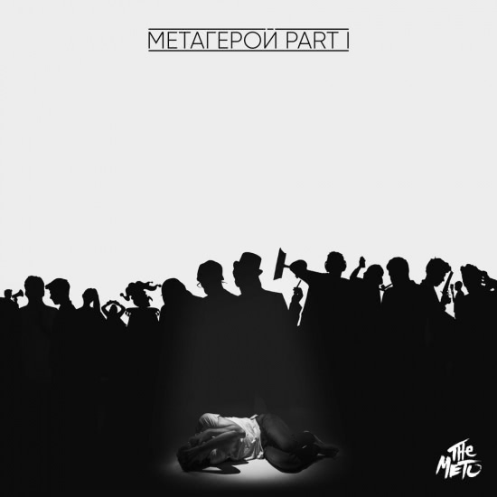 The Meto - Метагерой, Pt. 1 (Альбом) 2018