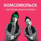 Комсомольск - Паустовский, Бианки и Пришвин (Сингл) 2019