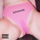 невиди́мка - клубняк (Мини-альбом) 2018