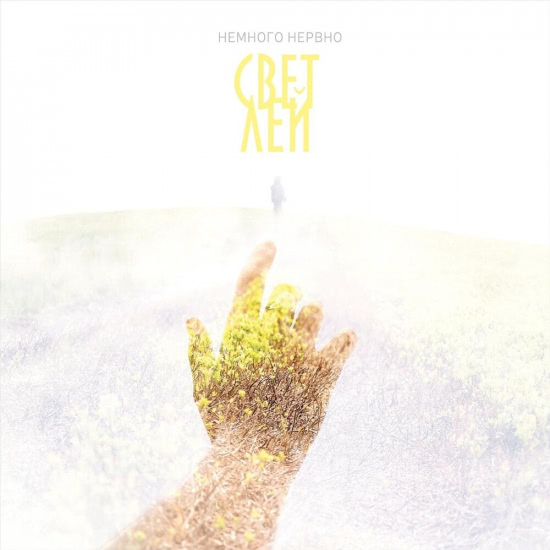 Немного Нервно - Светлей (Альбом) 2019