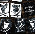 Порез на Собаке - Выход со взломом (Альбом) 2017