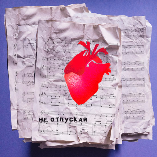 Антон Лаврентьев, Алина Астровская - Не отпускай (Сингл) 2019