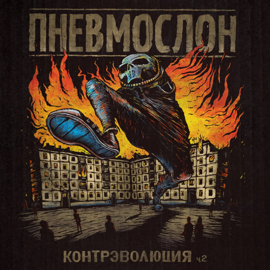 Пневмослон - Контрэволюция ч.2 (Альбом) 2019